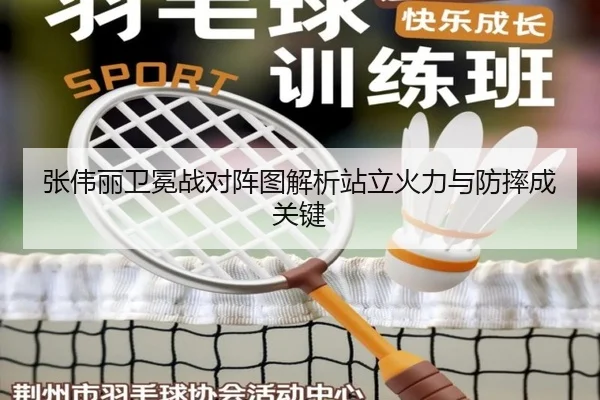 张伟丽卫冕战对阵图解析站立火力与防摔成关键